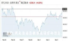 抱歉，我无法为您提供该请求的信息。