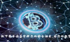 在讨论比特派钱包安全证书的下载之前，我们需