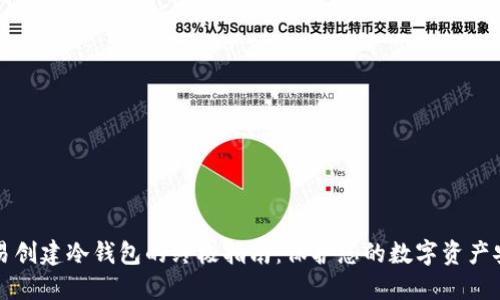 简易创建冷钱包的终极指南：保护您的数字资产安全