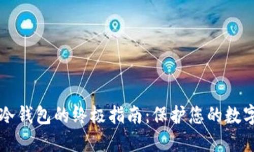 简易创建冷钱包的终极指南：保护您的数字资产安全