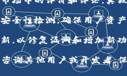要确定比特派钱包（Bitpie Wallet）是否为正版，通常需要考虑以下几个方面：

1. **官方网站下载**：确保从比特派的官方网站或官方渠道下载钱包，避免通过不明链接或第三方网站下载。

2. **开发者信息**：检查应用的开发者信息，确保是官方团队在维护。

3. **用户评价和反馈**：查看应用在应用市场中的评价和评论，真假钱包的反馈往往会有所不同。

4. **安全性检测**：很多正版钱包会进行安全性检测，确保用户资产的安全，可以在官方网站上找到相关信息。

5. **更新频率**：正版钱包通常会定期更新，以修复漏洞和增加新功能。

如有疑问，建议访问官方社交媒体或社区，咨询其他用户或开发者。保持警惕，确保你的钱包是安全可靠的。