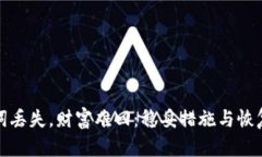 助记词丢失，财富难回：稳妥措施与恢复方案
