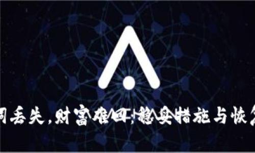 助记词丢失，财富难回：稳妥措施与恢复方案