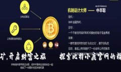 轻松挖矿，开启财富之旅——探索比特小鹿官网