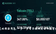 恢复比特派钱包：一步一步带你找回失去的数字