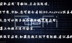 您可以通过以下步骤找到比特派的下载链接和安