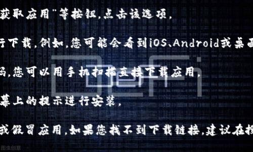 您可以通过以下步骤找到比特派的下载链接和安装包：

1. **访问官网**：首先，打开浏览器，访问比特派（BitPie）的官方网站。搜索“BitPie”可以找到官方网站链接。

2. **查找下载选项**：在网站首页上，通常会有“下载”或“获取应用”等按钮。点击该选项。

3. **选择操作系统**：根据您的设备，选择适合的版本进行下载。例如，您可能会看到iOS、Android或桌面版的下载链接。

4. **扫描二维码**：如果是在手机上，有时也会提供二维码，您可以用手机扫描直接下载应用。

5. **按照提示安装**：下载完成后，打开安装包，并按照屏幕上的提示进行安装。

请确保下载的链接来自官方网站，以避免下载到恶意软件或假冒应用。如果您找不到下载链接，建议在搜索引擎中输入“比特派下载”来寻找最新版本的下载途径。