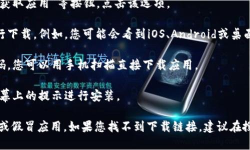 您可以通过以下步骤找到比特派的下载链接和安装包：

1. **访问官网**：首先，打开浏览器，访问比特派（BitPie）的官方网站。搜索“BitPie”可以找到官方网站链接。

2. **查找下载选项**：在网站首页上，通常会有“下载”或“获取应用”等按钮。点击该选项。

3. **选择操作系统**：根据您的设备，选择适合的版本进行下载。例如，您可能会看到iOS、Android或桌面版的下载链接。

4. **扫描二维码**：如果是在手机上，有时也会提供二维码，您可以用手机扫描直接下载应用。

5. **按照提示安装**：下载完成后，打开安装包，并按照屏幕上的提示进行安装。

请确保下载的链接来自官方网站，以避免下载到恶意软件或假冒应用。如果您找不到下载链接，建议在搜索引擎中输入“比特派下载”来寻找最新版本的下载途径。