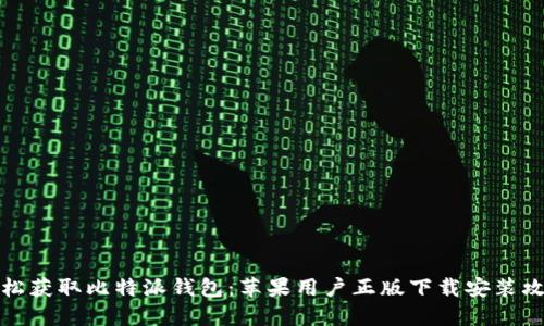 轻松获取比特派钱包：苹果用户正版下载安装攻略