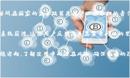   比特大陆APP的安全性解析：揭示数字货币背后的隐秘风险！ / 
 guanjianci 比特大陆, 数字货币, APP安全 /guanjianci 

引言：数字货币的时代
在阳光明媚的晨曦中，越来越多的人走进了数字货币的世界。在这个瞬息万变的市场中，比特大陆APP犹如一座闪亮的灯塔，为用户提供了便捷的交易平台。然在这片光明下面，隐秘的风险如同迷雾中的暗礁，待机而动。本文将详细分析比特大陆APP的安全性，帮助投资者在这片汹涌的潮流中稳健行驶。

比特大陆的崛起与发展
比特大陆成立于2013年，总部位于北京，迅速发展成为全球领先的比特币矿机制造商和数字货币交易平台。像一位英俊的骑士，比特大陆以其高效的技术和创新的商业模式吸引了无数投资者。然而，成功的背后往往伴随着潜在的风险与挑战。作为一款手机APP，它不仅仅是一个交易工具，更是连接用户财富与市场波动的桥梁。

安全性：比特大陆APP的护航措施
当谈到比特大陆APP的安全性时，首先要关注的就是它的安全防护措施。比特大陆采用了多重安全机制来保障用户的资金安全。例如，APP使用了双重身份验证和加密技术，这就像在万丈深渊边修建了一道坚固的围墙，保护用户的隐私与资产不被侵犯。同时，他们还定期进行系统安全审计，确保平台持续运营的安全性。这些措施在一定程度上为用户提供了安全感，但仍然需要我们保持警惕。

潜在风险：APP使用中的隐患
尽管比特大陆在安全性上投入了大量资源，然而用户在使用APP的过程中仍然面临各种隐患。比如，网络钓鱼攻击在数字货币领域屡见不鲜。一些不法分子仿冒比特大陆的官方页面，诱导用户输入个人信息。在这片数字狂潮中，用户的无知与疏忽往往是最大的敌人。我们需要提高警觉，确保自己在浏览的每一个页面都是真实的官方身份。

用户隐私保护：如何保障你的信息安全？
信息如同晨雾中的老桥，虽然看似坚固，却极易被风吹散。比特大陆APP注重用户隐私的保护，采用了高度加密的存储方式以避免用户数据在传输过程中被截取。然而，用户自己也需要加大安全意识。例如，不要轻易分享个人账户信息，不在不安全的网络环境中进行交易。这些小小的措施就如同在老桥上加上护栏，防止信息在无意间溜走。

监管环境与合规性
数字货币市场像一片广袤的海洋，变化莫测。不同国家和地区对数字货币的监管政策也不尽相同。比特大陆在多国努力推动合规经营，力求通过合规的方式为用户提供服务。了解所在国家的监管政策是用户必须承担的责任，如同探险者在未知海域航行时，绘制出一幅详尽的海图，这样才能更好地找到安全的航道。

用户反馈与经验分享
在使用比特大陆APP的过程中，不同的用户体验也是评估安全性的重要维度。例如，有的用户表示APP界面友好，交易流程流畅，而另一些用户则反映在高波动时期出现过延迟和系统崩溃。这些用户反馈像是晨雾中闪烁的星星，指引我们在选择过程中更加明智。通过与他人交流经验，用户可以更好地规避潜在风险，自己的投资策略。

结论：选择与风险共存
比特大陆APP凭借其强大的技术支持和完善的安全措施，给用户带来了便利，但风险依然不可忽视。每一个投资者都应像一位小心翼翼的舵手，在波涛汹涌的数字货币海洋中把稳方向。了解使用中的潜在风险，确保自身的隐私保护，正确面对市场波动，才能在财富的追寻中稳健前行。无论未来如何，谨慎的投资态度和有效的风险控制才是数字货币世界中最珍贵的航船，带你驶向更加光明的前方。 

这个文本介绍了比特大陆APP的安全性，从多个角度进行深入解析，希望能为读者提供全面、具体的信息和指导。