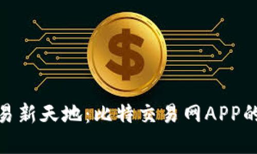 数字货币交易新天地：比特交易网APP的魅力与机遇