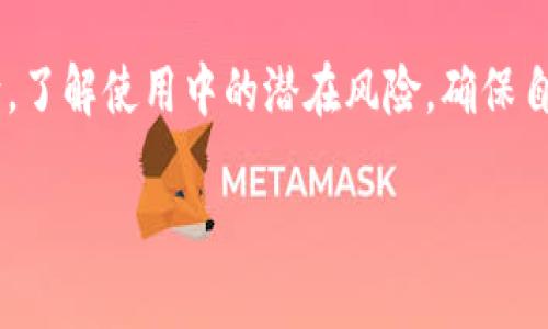   比特大陆APP的安全性解析：揭示数字货币背后的隐秘风险！ / 
 guanjianci 比特大陆, 数字货币, APP安全 /guanjianci 

引言：数字货币的时代
在阳光明媚的晨曦中，越来越多的人走进了数字货币的世界。在这个瞬息万变的市场中，比特大陆APP犹如一座闪亮的灯塔，为用户提供了便捷的交易平台。然在这片光明下面，隐秘的风险如同迷雾中的暗礁，待机而动。本文将详细分析比特大陆APP的安全性，帮助投资者在这片汹涌的潮流中稳健行驶。

比特大陆的崛起与发展
比特大陆成立于2013年，总部位于北京，迅速发展成为全球领先的比特币矿机制造商和数字货币交易平台。像一位英俊的骑士，比特大陆以其高效的技术和创新的商业模式吸引了无数投资者。然而，成功的背后往往伴随着潜在的风险与挑战。作为一款手机APP，它不仅仅是一个交易工具，更是连接用户财富与市场波动的桥梁。

安全性：比特大陆APP的护航措施
当谈到比特大陆APP的安全性时，首先要关注的就是它的安全防护措施。比特大陆采用了多重安全机制来保障用户的资金安全。例如，APP使用了双重身份验证和加密技术，这就像在万丈深渊边修建了一道坚固的围墙，保护用户的隐私与资产不被侵犯。同时，他们还定期进行系统安全审计，确保平台持续运营的安全性。这些措施在一定程度上为用户提供了安全感，但仍然需要我们保持警惕。

潜在风险：APP使用中的隐患
尽管比特大陆在安全性上投入了大量资源，然而用户在使用APP的过程中仍然面临各种隐患。比如，网络钓鱼攻击在数字货币领域屡见不鲜。一些不法分子仿冒比特大陆的官方页面，诱导用户输入个人信息。在这片数字狂潮中，用户的无知与疏忽往往是最大的敌人。我们需要提高警觉，确保自己在浏览的每一个页面都是真实的官方身份。

用户隐私保护：如何保障你的信息安全？
信息如同晨雾中的老桥，虽然看似坚固，却极易被风吹散。比特大陆APP注重用户隐私的保护，采用了高度加密的存储方式以避免用户数据在传输过程中被截取。然而，用户自己也需要加大安全意识。例如，不要轻易分享个人账户信息，不在不安全的网络环境中进行交易。这些小小的措施就如同在老桥上加上护栏，防止信息在无意间溜走。

监管环境与合规性
数字货币市场像一片广袤的海洋，变化莫测。不同国家和地区对数字货币的监管政策也不尽相同。比特大陆在多国努力推动合规经营，力求通过合规的方式为用户提供服务。了解所在国家的监管政策是用户必须承担的责任，如同探险者在未知海域航行时，绘制出一幅详尽的海图，这样才能更好地找到安全的航道。

用户反馈与经验分享
在使用比特大陆APP的过程中，不同的用户体验也是评估安全性的重要维度。例如，有的用户表示APP界面友好，交易流程流畅，而另一些用户则反映在高波动时期出现过延迟和系统崩溃。这些用户反馈像是晨雾中闪烁的星星，指引我们在选择过程中更加明智。通过与他人交流经验，用户可以更好地规避潜在风险，自己的投资策略。

结论：选择与风险共存
比特大陆APP凭借其强大的技术支持和完善的安全措施，给用户带来了便利，但风险依然不可忽视。每一个投资者都应像一位小心翼翼的舵手，在波涛汹涌的数字货币海洋中把稳方向。了解使用中的潜在风险，确保自身的隐私保护，正确面对市场波动，才能在财富的追寻中稳健前行。无论未来如何，谨慎的投资态度和有效的风险控制才是数字货币世界中最珍贵的航船，带你驶向更加光明的前方。 

这个文本介绍了比特大陆APP的安全性，从多个角度进行深入解析，希望能为读者提供全面、具体的信息和指导。