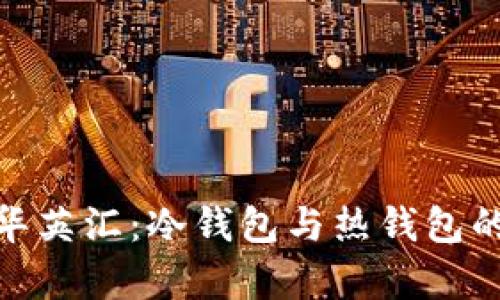 探索华英汇：冷钱包与热钱包的奥秘
