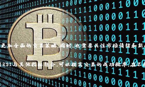 RSI（相对强弱指数）在币圈和其他金融市场中是一个广泛使用的技术分析指标。它的主要目的是帮助交易者判断资产的超买或超卖状态，以便做出更加明智的交易决策。以下是对RSI的详细介绍。

RSI的基本概念
相对强弱指数（RSI）是由交易员威尔斯·威尔德（Welles Wilder）在1978年首次引入的。RSI的数值范围在0到100之间，通常通过14天的时间框架计算得出。该指标的核心思想是通过比较价格上涨的平均幅度与下跌的平均幅度，来评估资产的相对强弱。

RSI的计算方法
RSI的计算方法分为几个步骤：
ol
    li首先计算一定时间内（通常为14天）的平均涨幅（Average Gain）和平均跌幅（Average Loss）。/li
    li随后，计算相对强弱（RS），即：br strongRS = 平均涨幅 / 平均跌幅/strong/li
    li最后，可以使用以下公式来计算RSI：br strongRSI = 100 - (100 / (1   RS))/strong/li
/ol

RSI的解读与应用
RSI通常被用来判断市场的超买和超卖状态：
ol
    listrong超买区域：/strong当RSI值高于70时，市场可能被视为超买。此时，价格上涨的趋势可能即将结束，回调的风险增加。/li
    listrong超卖区域：/strong相反，当RSI值低于30时，市场可能被视为超卖，意味着价格下跌的趋势可能已经结束，反弹的机会增加。/li
/ol

RSI的局限性
尽管RSI是一个非常有用的工具，但它也有局限性：
ul
    li在强劲的趋势市场中，RSI可能长期处于超买或超卖状态，给出错误的信号。/li
    liRSI的敏感性可以通过时间框架的变化而改变，短期市场波动可能导致RSI值频繁变动。/li
/ul

如何在币圈应用RSI
在加密货币市场应用RSI时，交易者可以结合其他技术分析工具，如移动平均线（MA）、布林带等，形成更加全面的交易策略。同时，也需要关注市场情绪和新闻动态，以便做出更为准确的交易决策。

总结
RSI是评估市场强弱的重要工具，帮助交易者识别潜在的买入和卖出机会。尽管有其局限性，合理使用RSI与其他指标结合，可以提高交易的成功概率。在不断变化的币圈中，了解和掌握技术分析的技巧是每个交易者都必不可少的技能。

通过以上的介绍，希望你能对币圈中的RSI有一个更加深入的理解。