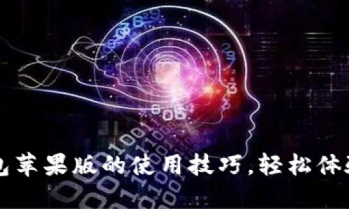 掌握比特派钱包苹果版的使用技巧，轻松体验数字资产管理