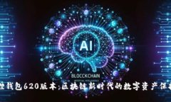 小狐狸钱包620版本：区块链新时代的数字资产保