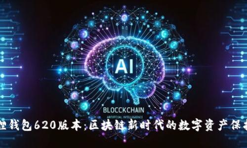 小狐狸钱包620版本：区块链新时代的数字资产保护利器