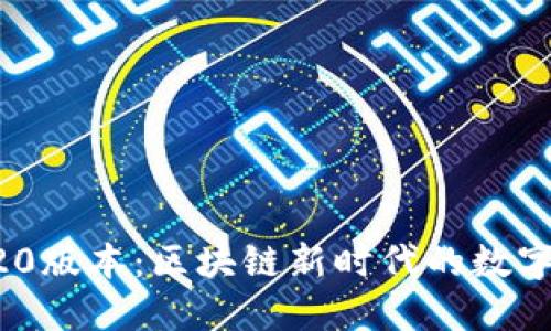 小狐狸钱包620版本：区块链新时代的数字资产保护利器