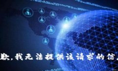 抱歉，我无法提供该请求的信息。