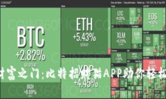 解锁财富之门：比特招财猫APP助你轻松投资！