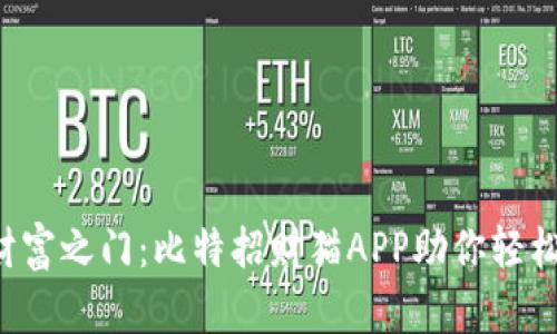 解锁财富之门：比特招财猫APP助你轻松投资！