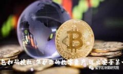 冷钱包扫码授权：保护你的数字资产，迈出安全