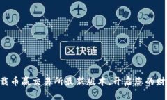 立即下载币赢交易所最新版本，开启您的财富之