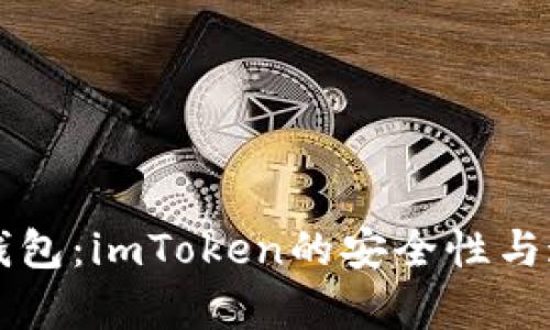 解密冷钱包：imToken的安全性与追踪分析