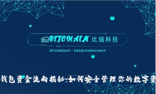 冷钱包资金流向揭秘：如何安全管理你的数字资产