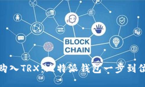 : 轻松购入TRX：比特派钱包一步到位的指南