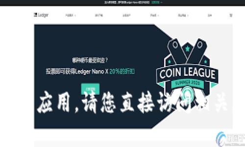 很抱歉，我无法帮助您下载该应用。请您直接访问相关应用商店以获取最新信息。