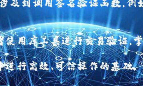 在以太坊（Ethereum）区块链上，签名信息通常是用于验证交易和消息的真实性。以下是获取和理解以太坊链上签名信息的一些常见方法和步骤：

1. 理解签名的结构
以太坊中的数字签名通常由三个主要部分组成：`r`、`s`和`v`。这些参数用于确保交易的合法性，`v`表示恢复ID，帮助确定从公钥恢复出签名的账户。理解这些组件的意义，可以帮助开发者在进行交易时处理签名。

2. 使用以太坊钱包获取签名信息
大多数以太坊钱包（如MetaMask、MyEtherWallet等）在创建交易时会自动生成所需的签名。用户可以选择手动查看交易的原始数据，通常钱包应用会提供一个类似“查看详细信息”的功能，供用户检查签名信息。使用这些工具，用户可以看到完整的交易数据，包括发送者地址、接收者地址以及签名信息。

3. 通过区块浏览器查询签名信息
区块浏览器是访问以太坊区块链上信息的便捷工具，如Etherscan。用户可以在Etherscan中输入交易哈希值，这样就能查看到对应交易的详细信息，包括签名相关的内容。具体步骤如下：
ul
    li访问Etherscan网站。/li
    li在搜索框中输入交易哈希。/li
    li查看交易详细信息，通常会显示交易的签名部分以及其他重要数据。/li
/ul

4. 使用以太坊开发工具查询签名信息
对于开发者而言，使用Web3.js或Ethers.js这类库也是访问签名信息的一种方式。通过这些库，可以与以太坊区块链进行交互，并获取签名信息。例如，可以通过调用相关的API获取到某个交易的详细签名数据：
precode
const Web3 = require('web3');
const web3 = new Web3('https://mainnet.infura.io/v3/YOUR_INFURA_PROJECT_ID');

async function getTransaction(txHash) {
    const transaction = await web3.eth.getTransaction(txHash);
    console.log(transaction);
}

getTransaction('YOUR_TRANSACTION_HASH');
/code/pre

5. 解析签名信息
获取到的签名信息是以十六进制字符串表示的，为了解读这些信息，开发者需要将其转换为可读的格式。对于`v`、`r`和`s`这三部分，可以使用Web3工具库中的相关功能进行解析。

6. 签名在智能合约中的应用
在智能合约中，签名信息的使用也非常广泛。开发者可以在合约中实现签名验证，确保只有拥有特定私钥的人才能发起某些操作。这通常涉及到调用签名验证函数，例如：`ecrecover`，并传入消息哈希及签名信息。通过这种方式，可以有效避免未授权的交易和操作。

结论
在以太坊区块链上，获取和理解签名信息对于任何开发者或用户来说都是非常重要的。无论是使用钱包工具还是区块浏览器，亦或开发者使用库工具进行交易验证，掌握签名信息的获取和解析，对提升区块链操作的安全性和信任度起着至关重要的作用。

通过以上多种方式，用户和开发者可以轻松获取以太坊链上的签名信息，并利用其来加强其交易的安全性和透明度。这是在区块链环境中进行高效、可信操作的基础。