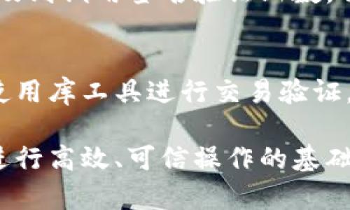在以太坊（Ethereum）区块链上，签名信息通常是用于验证交易和消息的真实性。以下是获取和理解以太坊链上签名信息的一些常见方法和步骤：

1. 理解签名的结构
以太坊中的数字签名通常由三个主要部分组成：`r`、`s`和`v`。这些参数用于确保交易的合法性，`v`表示恢复ID，帮助确定从公钥恢复出签名的账户。理解这些组件的意义，可以帮助开发者在进行交易时处理签名。

2. 使用以太坊钱包获取签名信息
大多数以太坊钱包（如MetaMask、MyEtherWallet等）在创建交易时会自动生成所需的签名。用户可以选择手动查看交易的原始数据，通常钱包应用会提供一个类似“查看详细信息”的功能，供用户检查签名信息。使用这些工具，用户可以看到完整的交易数据，包括发送者地址、接收者地址以及签名信息。

3. 通过区块浏览器查询签名信息
区块浏览器是访问以太坊区块链上信息的便捷工具，如Etherscan。用户可以在Etherscan中输入交易哈希值，这样就能查看到对应交易的详细信息，包括签名相关的内容。具体步骤如下：
ul
    li访问Etherscan网站。/li
    li在搜索框中输入交易哈希。/li
    li查看交易详细信息，通常会显示交易的签名部分以及其他重要数据。/li
/ul

4. 使用以太坊开发工具查询签名信息
对于开发者而言，使用Web3.js或Ethers.js这类库也是访问签名信息的一种方式。通过这些库，可以与以太坊区块链进行交互，并获取签名信息。例如，可以通过调用相关的API获取到某个交易的详细签名数据：
precode
const Web3 = require('web3');
const web3 = new Web3('https://mainnet.infura.io/v3/YOUR_INFURA_PROJECT_ID');

async function getTransaction(txHash) {
    const transaction = await web3.eth.getTransaction(txHash);
    console.log(transaction);
}

getTransaction('YOUR_TRANSACTION_HASH');
/code/pre

5. 解析签名信息
获取到的签名信息是以十六进制字符串表示的，为了解读这些信息，开发者需要将其转换为可读的格式。对于`v`、`r`和`s`这三部分，可以使用Web3工具库中的相关功能进行解析。

6. 签名在智能合约中的应用
在智能合约中，签名信息的使用也非常广泛。开发者可以在合约中实现签名验证，确保只有拥有特定私钥的人才能发起某些操作。这通常涉及到调用签名验证函数，例如：`ecrecover`，并传入消息哈希及签名信息。通过这种方式，可以有效避免未授权的交易和操作。

结论
在以太坊区块链上，获取和理解签名信息对于任何开发者或用户来说都是非常重要的。无论是使用钱包工具还是区块浏览器，亦或开发者使用库工具进行交易验证，掌握签名信息的获取和解析，对提升区块链操作的安全性和信任度起着至关重要的作用。

通过以上多种方式，用户和开发者可以轻松获取以太坊链上的签名信息，并利用其来加强其交易的安全性和透明度。这是在区块链环境中进行高效、可信操作的基础。