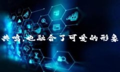 钱包冷的图片可爱是一个非常有趣的主题，它激