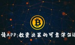 : 比特行情APP：投资决策的可靠伴侣还是陷阱？