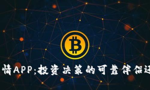 : 比特行情APP：投资决策的可靠伴侣还是陷阱？