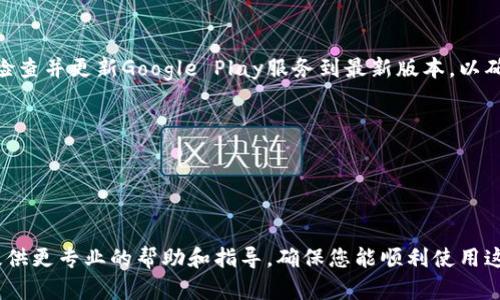 在某些情况下，用户可能会在安卓设备上面临比特派钱包的下载安装问题。下面是可能的原因以及解决方案。

### 常见问题及解决方案

一、确认设备兼容性
首先，请检查您的安卓设备是否符合比特派钱包的最低系统要求。理论上，Android 5.0及以上版本的设备应该可以顺利安装该软件。如果您的设备系统版本较旧，您可能需要考虑升级或者使用其他设备。

二、检查网络连接
下载应用程序需要稳定的网络连接。请确保您已经连接到可靠的Wi-Fi网络或移动数据，并查看网络信号是否正常。如果网络不稳定，尝试切换网络或稍后再试。

三、清除缓存和数据
安卓系统在下载应用时可能会遇到缓存问题。您可以尝试前往“设置”  “应用程序”  “Google Play Store”，点击“清除缓存”和“清除数据”。然后重新启动设备，再次尝试下载比特派钱包。

四、应用商店权限设置
在某些情况下，设备的权限设置可能会阻止应用程序的下载。请前往“设置”  “应用程序”  “Google Play Store”，确保所有相关权限都已开启。您以后可能还需要在“设置”  “生物识别和安全”  “未知来源”中允许安装第三方应用。

五、直接下载APK文件
如果在应用商店中无法找到比特派钱包，您可以选择直接从比特派官网或其他可信赖的APK下载网站下载该应用程序的安装包。但请确保下载的是最新的稳定版本，并且来源信誉良好，以避免安全风险。

六、更新Google Play服务
比特派钱包依赖Google Play服务，如果您的Google Play服务版本过老，可能会影响下载。请检查并更新Google Play服务到最新版本，以确保一切正常运作。

七、重新启动设备
有时候，简单有效的解决办法是重启手机。一些小故障可能因为重新启动设备而得到解决。

### 结语

如果您尝试了上述所有方法仍然无法安装比特派钱包，建议联系比特派的客服支持。他们能提供更专业的帮助和指导，确保您能顺利使用这个功能强大的数字钱包。