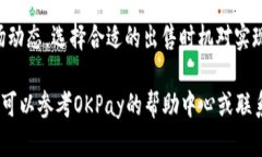 在OKPay上买入的加密货币，出售的步骤相对简单。