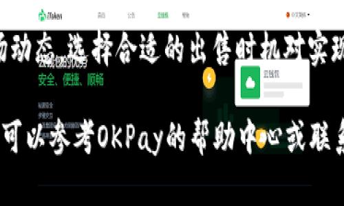 在OKPay上买入的加密货币，出售的步骤相对简单。以下是一个详细的指南，帮助你了解如何在OKPay平台上卖掉你的币：

第一步：登录你的OKPay账户
首先，打开OKPay的网站或应用程序，然后输入你的登录信息以访问你的账户。如果你尚未注册，请确保完成注册手续并进行身份验证。

第二步：查看你的资产
登录后，导航到“资产”或“钱包”选项卡。在这里，你将能够查看你所持有的所有加密货币的详细信息，包括余额、收益等。

第三步：选择要出售的币种
在你的资产列表中，找到你想要出售的币种。例如，如果你购买了比特币，点击比特币的选项以进入该币种的详细信息页面。

第四步：选择卖出选项
在币种的详细信息页面，寻找“卖出”或“交易”按钮。点击这个按钮将引导你进入出售的界面。这时，你可以选择不同的出售方式，包括市价单和限价单。

第五步：设置出售参数
如果你选择市价单，系统会自动以当前市场价格出售你的币。你只需输入你希望出售的数量。如果你选择限价单，你将需要输入你希望出售的价格以及数量。限价单允许你在特定的价格出售，确保你能够以自己想要的价格成交。

第六步：确认交易信息
在你设置完参数后，仔细检查所有输入的信息，包括币种、数量和价格等。确认一切无误后，点击“确认”或“提交”按钮，完成交易申请。系统可能会要求你再次输入账户密码或进行其他安全验证。

第七步：等待交易完成
提交交易后，耐心等待平台处理该请求。对于市价单，通常会在短时间内完成，而限价单可能需要时间，直到有买家匹配你的指定价格。你可以在“交易记录”或“订单管理”中查看到交易的进展情况。

第八步：提取法币或其他币种
出售成功后，你的账户余额将会更新。如果你决定提取你的资金，可以找到“提币”或“提现”选项，选择提现至你的银行账户或其他平台。同时，请根据平台的指引填写相关提现信息。

第九步：注意安全问题
在整个过程中，确保你的账户安全。不要分享你的账户信息或密码，并定期更改密码以保护资产安全。

总结
通过以上步骤，你可以轻松在OKPay上出售你的加密货币。市场价格波动较大，因此及时了解市场动态，选择合适的出售时机对实现收益至关重要。如果你是新手，建议从小额交易开始，以降低风险，积累经验。

以上是如何在OKPay上出售你购买的加密货币的详细指导。如有其他疑问或需要进一步的帮助，可以参考OKPay的帮助中心或联系他们的客服支持。