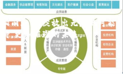 冷钱包可追查吗？探寻数字资产安全的深渊

冷钱包, 数字资产, 区块链/guanjianci

一、冷钱包的秘境：安全与隐私的双重守护
在数字货币的世界里，冷钱包就仿佛是深藏于宁静冰山之下的宝藏。它以一种离线保存的方式，切断了与互联网的连接，保障了用户的资产安全。想象一下，一个由厚厚的铝合金外壳包裹的设备，静静地躺在你家书架上的一角，任凭外界的风雨如何肆虐，它始终安全无恙。这种安全感如同清晨第一缕阳光，温暖而明亮，却在无形中也带来了隐私的困惑——那么，累积于此的财富是否真的无从追查？

二、冷钱包是如何工作的？让技术为财富保驾护航
冷钱包与热钱包的最大区别在于它的“离线”状态。想象一下，一个精密的机械装置，专门为保存你的数字资产而设计。这个装置以私钥为核心，而私钥就如同一把无形的钥匙，锁住了你所有的数字财富。每当你需要进行交易时，便需拿出这把钥匙，打开通往财富的大门。然而，这把钥匙并不轻易外露，因为它深藏于仅可见于你的冷钱包之中。这样一来，冷钱包的安全性便不言而喻，黑客们如同在夜晚笼罩下的幽灵，无从触碰。

三、区块链的透明性与冷钱包的私密性：一场美丽的碰撞
虽然冷钱包极大提高了你的资产安全，但在区块链的层面上，所有的交易记录依然是可公开验证的。如同一幅巨大的透明画布，每一笔交易都在网络上留下痕迹。无论你如何将资金安全储存于冷钱包，交易的本质却是无法逃避的。在这个不眠不休的数字空间中，黑客或是监管机构都可以追踪到每笔交易的去向，只要这笔交易曾经在区块链上发生过，便可窥见一斑。

四、冷钱包的隐私困境：安全与披露之间的挣扎
想象一下，一个隐藏在海底宝藏中的古老沉船，满载黄金却又无人知晓它的确切位置。冷钱包便是那只沉船，虽然安全，但在必要时却可能因为某些法律或道德的原因而被迫浮出水面。然而，冷钱包的用户却如同掌握了沉船密钥的船长，理应对自己的财富有一定的掌控权。无论是出于个人隐私的保护，还是对数字资产的安全保护，冷钱包在这场隐私与公开的博弈中扮演了怎样的角色？

五、市场监管与冷钱包：数字安全的新挑战
冷钱包及其背后的数字资产市场正面临着愈加严峻的监管挑战。想象一个守卫严密的城堡，里面藏着无数稀世珍宝，而外面却有越来越多欲图撬门而入的肆意之人。在这样的背景下，监管机构不仅需要应对黑客的威胁，更需平衡用户需求与安全防护的双重考量。冷钱包的身份在此刻被重新审视——它是安全与隐私的堡垒，还是商业与监管的角力场？

六、最佳实践：如何安全使用你的冷钱包
在数字货币的旅途中，冷钱包是不容或缺的重要一环。要确保你的财富能够安全无虞地守护在冷钱包的保护之下，首先需了解如何安全使用。想象自己是一位勇敢的探险家，手握着那把神秘的钥匙，踏上了探索财富之海的征程。
1. **定期备份private key**：将私钥或助记词备份到硬件或纸张上，安全存放在火灾、水灾不会伤害到的地方。
2. **选择优质硬件**：如果是硬钱包，请选择信誉良好的品牌和型号，确保其安全性和私密性。
3. **保护冷钱包**：将冷钱包放在隐蔽的地方，定期检查设备的安全性，并确保设备不受物理损害。

七、未来展望：冷钱包的发展与区块链的演变
冷钱包的故事正如一部精彩的史诗，随着数字资产的普及而不断演变。未来或许会出现更多改良设计、更加智能的冷钱包，既能保护用户隐私，又破解安全与透明间的矛盾。这一切，如同未来科技的绚丽烟花，绽放出无尽的可能。
在这个快速发展的时代，冷钱包将继续发挥着它独特的价值。在数字货币的波涛中，如何保持一颗宁静的心，守护好内心的宝藏，是每一个投资者的责任与挑战。在探索财富的旅程中，让我们一起期待，更加璀璨的未来。 

总结来说，虽然冷钱包提供了极高的安全性和隐私保护，但区块链的透明性又让一切交易可追踪。在这个充满变数的数字世界中，明智选择保护资产的方式至关重要。