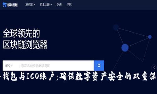 冷钱包与ICO账户：确保数字资产安全的双重保障