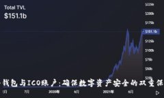 冷钱包与ICO账户：确保数字资产安全的双重保障