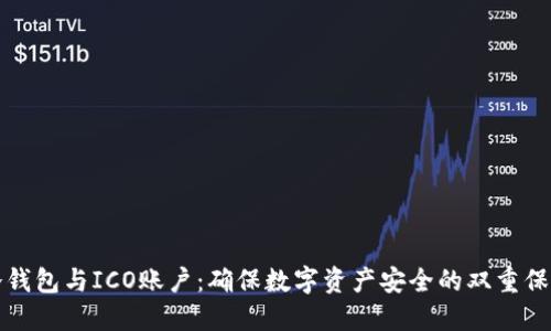 冷钱包与ICO账户：确保数字资产安全的双重保障