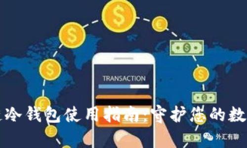 区块链冷钱包使用指南：守护您的数字财富