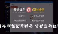 区块链冷钱包使用指南：守护您的数字财富