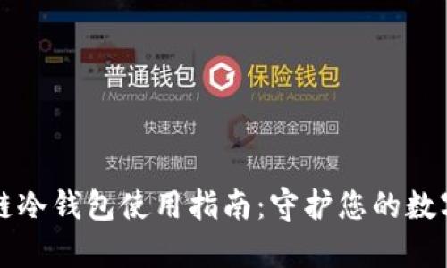 区块链冷钱包使用指南：守护您的数字财富