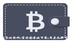 畅享比特网：官方安卓版下载，开启无限可能