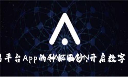 揭开比特网交易平台App的神秘面纱，开启数字货币投资新篇章