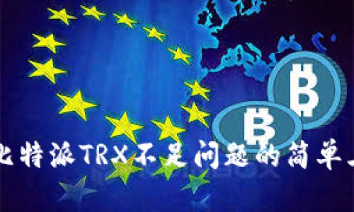 解决比特派TRX不足问题的简单三步法