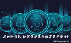 库神冷钱包：如何保护您的数字资产安全？